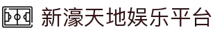 新濠天地娱乐平台-新濠天地娱乐博彩 -【k8集团直营品牌】